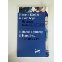 Натали Юрберг и Ханс Берг. Черный котел. Каталог выставки