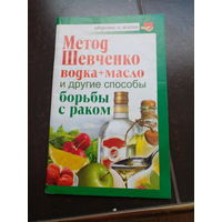 Метод шевченко водка