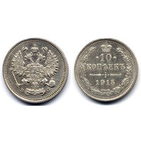 10 копеек 1915 ВС, Николай II