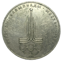 СССР 1 рубль, 1977 - Олимпиада-80, эмблема