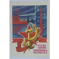 Открытка ,,слава великому октябрю !,, 1984 г. подписана