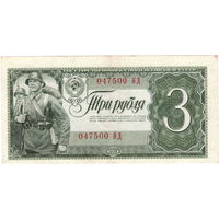 СССР, 3 рубля, 1938 г., отличные