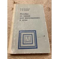 КАПУЦКИЙ ТИКАВЫЙ ПОСОБИЕ ПО ХИМИИ ДЛЯ ПОСТУПАЮЩИХ В ВУЗЫ