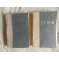 Боккаччо Д. Декамерон. В двух книгах. Минск. Изд-во АН БССР. 1953г.