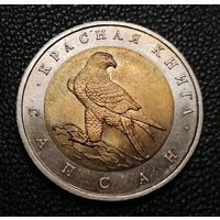 50 рублей 1994 Сапсан Красная книга оригинал