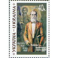 150 лет со дня рождения писателя П. Мирного Украина 1999 год серия из 1 марки