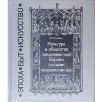 Гуревич А. Я. "Культура и общество средневековой Европы глазами современников" серия "Эпоха. Быт. Искусство"