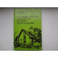 А.А. Барташевич,  С.А. Титов  Садовый участок: архитектура, интерьер, оборудование.