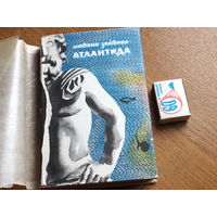 Людвик Зайдлер. Атлантида. М., Мир, 1966