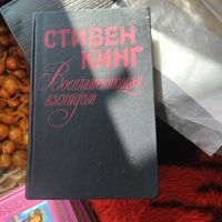 Стивен Кинг.  Воспламеняющая взглядом.