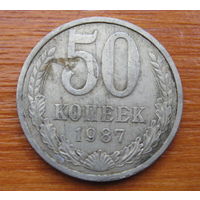 СССР. 50 копеек 1987 г