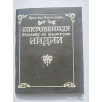 Сокровенная религиозная философия Индии / Брамана Чаттерджи. Восточная серия)