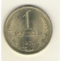 1 рубль 1970 г. "К"