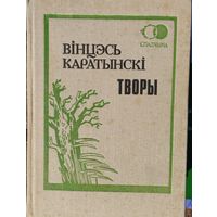 Вінцэсь Каратынскі "Творы" серыя "Спадчына" Другое, дапоуненае выданне