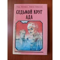 Игорь Болгарин,Георгий Северский. СЕДЬМОЙ КРУГ АДА (продолжение романа "Адъютант Его превосходительства").