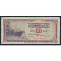 Югославия, 20 динаров 1981 год.