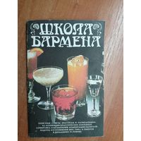 Полезные идеи знатокам и начинающим из коллекции классических коктейлей. Сервировка и возможные комбинации напитков. Рецепты изготовления вин, пива и ликеров в домашних условиях "Школа бармена"