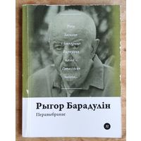 Рыгор Барадулін. Перавыбранае. Серыя: Паэты планеты.