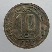 10 коп. 1936 г.