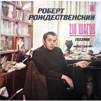 LP Роберт РОЖДЕСТВЕНСКИЙ - 210 шагов, поэма. Читает автор (1981)