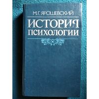 М.Г. Ярошевский. История психологии