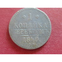 1 копейка серебром 1840 г.  СПМ