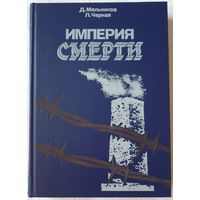 Империя смерти | Черная Людмила Борисовна, Мельников Даниил Ефимович | Аппарат насилия в нацистской Германии