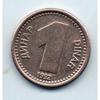 1 динар 1992 Югославия
