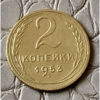 2 копейки 1953 года.