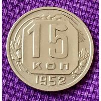 15 копеек 1952 года.