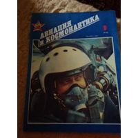 Журнал "Авиация и космонавтика" (9, 1990)