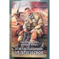 Земля лишних. За други своя. Андрей Круз, Мария Круз. Серия Фантастический боевик.