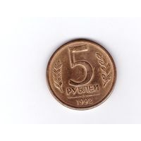 5 рублей 1992 Л Россия. Возможен обмен