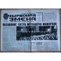 Газета "Чырвоная змена" 9 кастрычнiка марта 1980 г. Пахаванне П.М. Машэрава