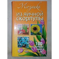 Мозаика из яичной скорлупы. Т. Плотникова