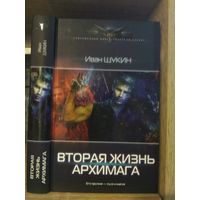 Щукин И. "Вторая жизнь архимага" Серия "Современный фантастический боевик"