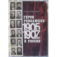 Герои революции 1905 - 1907 годов в России