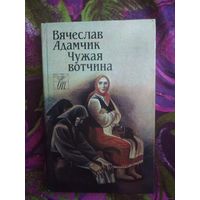 Вячеслав Адамчик, Чужая вотчина.