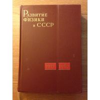 Развитие физики в СССР. 1917-1967. з подпісам