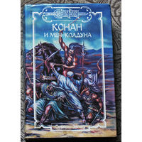 Конан и меч колдуна. Дуглас Брайан Золото гномов. Лин Картер и Л.Спрэг де Камп Ветры Аквилонии. Роберт Говард и Эндрю Оффут Меч Скелоса.