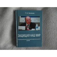 Г.А.Зюганов Защищая наш мир. 2006 г. Автограф автора.