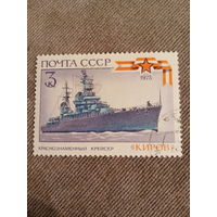 СССР 1973. Краснознаменный крейсер Киров