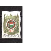 СССР-1985, (Заг.5540) ** , Освобождение Венгрии
