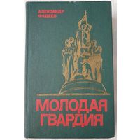 Молодая гвардия | Фадеев Александр Александрович