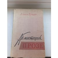 Алесь Кучар 1961 год аб мастацкай прозе