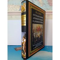 КОЛЛЕКЦИОННОЕ ИЗДАНИЕ "ЛЕГЕНДЫ И МИФЫ ДРЕВНЕЙ ГРЕЦИИ И ДРЕВНЕГО РИМА". Н. А. КУН.  ИМПОРТНАЯ МЕЛОВАННАЯ БУМАГА.  ЦВЕТНЫЕ ИЛЛЮСТРАЦИИ.  СЗКЭО. САНКТ-ПЕТЕРБУРГ..