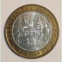 10 рублей 2006 г. Белгород (X в) . ММД