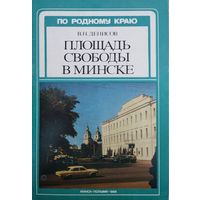 В. Н. Денисов "Площадь Свободы в Минске" серия "По родному краю"