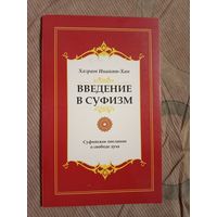 Хазрат Инойят-Хан Введение в суфизм Суфийское послание о свободе духа