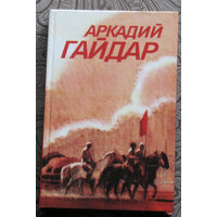 Аркадий Гайдар Собрание сочинений в 3 томах том 3.